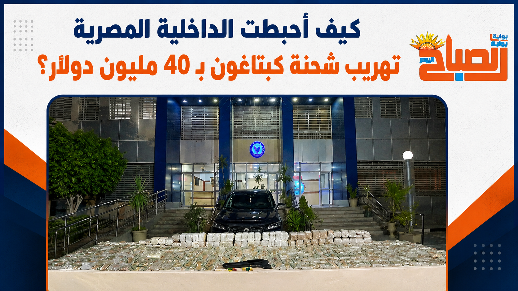 احباط الداخلية صفقة كبتاغون